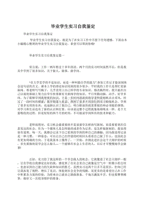 毕业学生实习自我鉴定Word文档下载推荐.docx