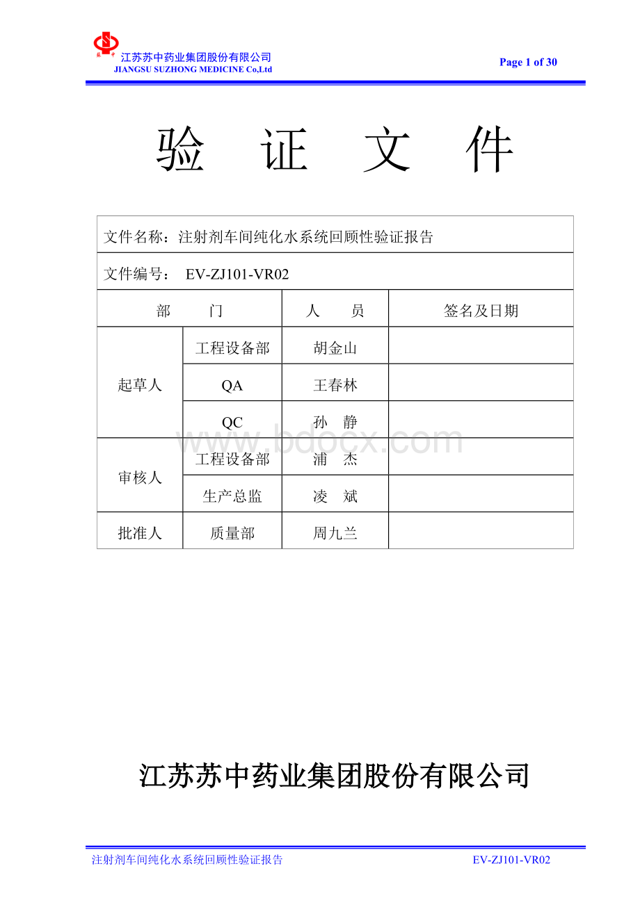 纯化水回顾性验证.doc_第1页