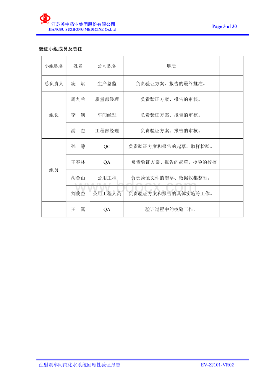 纯化水回顾性验证.doc_第3页