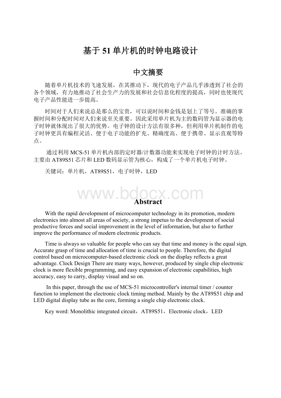 基于51单片机的时钟电路设计Word文件下载.docx_第1页