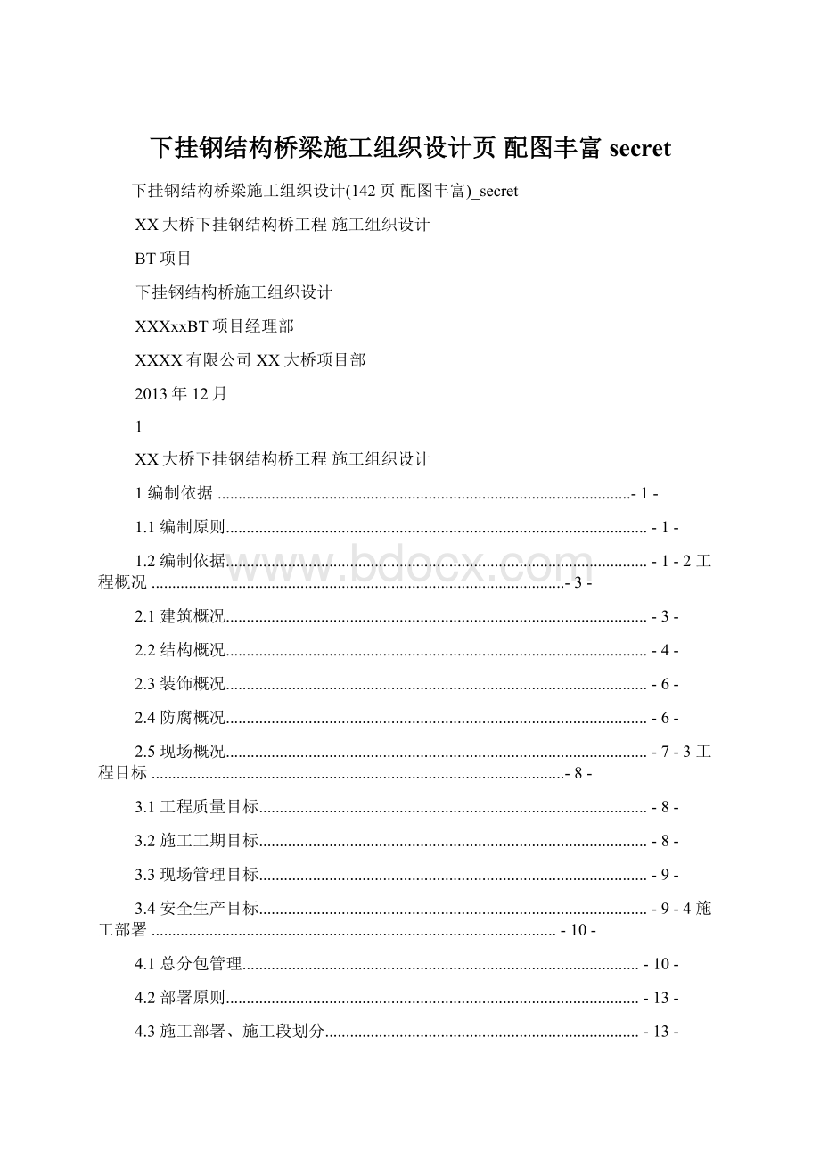 下挂钢结构桥梁施工组织设计页 配图丰富secretWord格式文档下载.docx