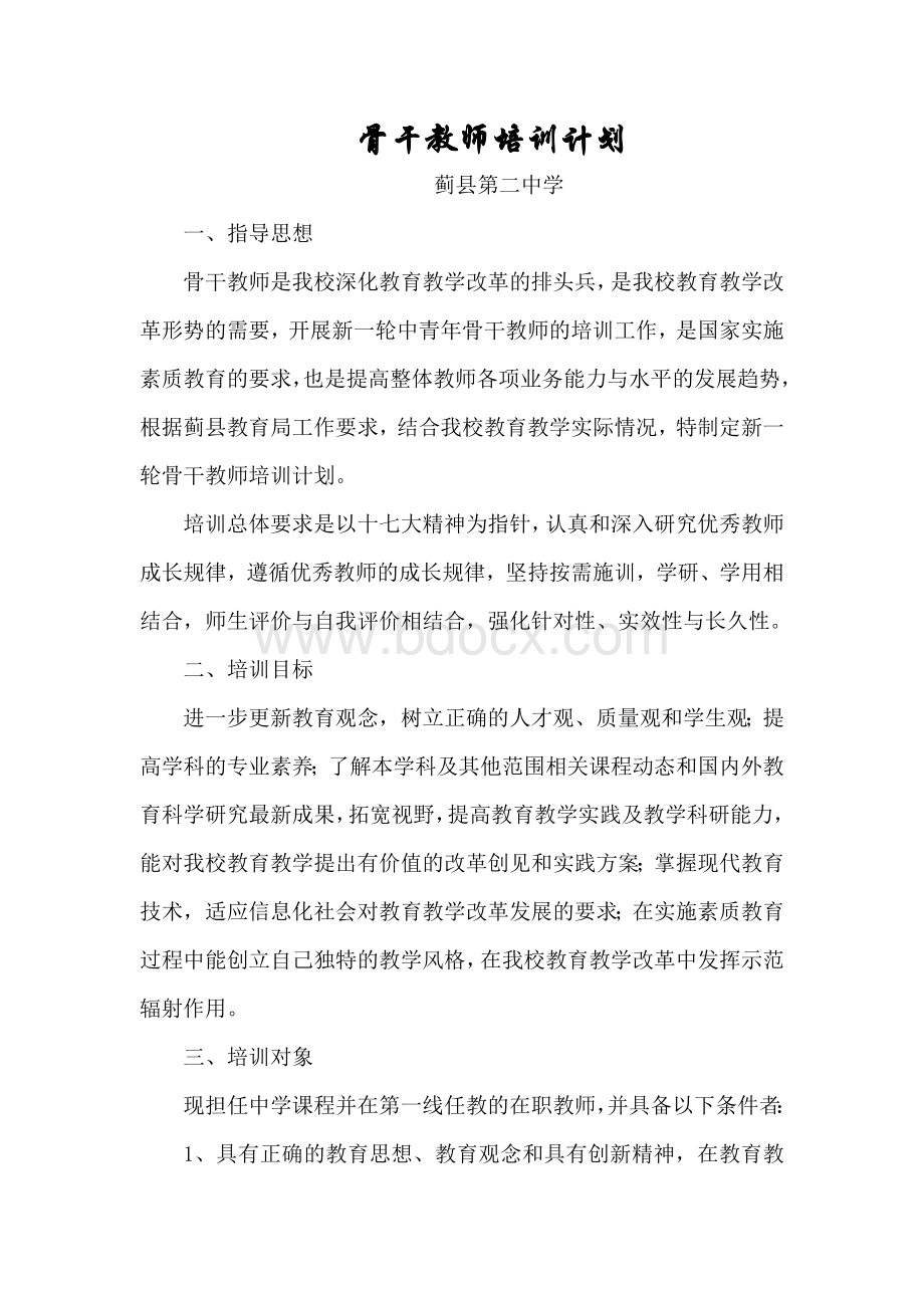 月骨干教师培训计划Word文档下载推荐.doc_第1页