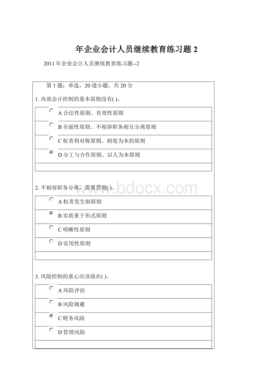 年企业会计人员继续教育练习题 2Word文档格式.docx