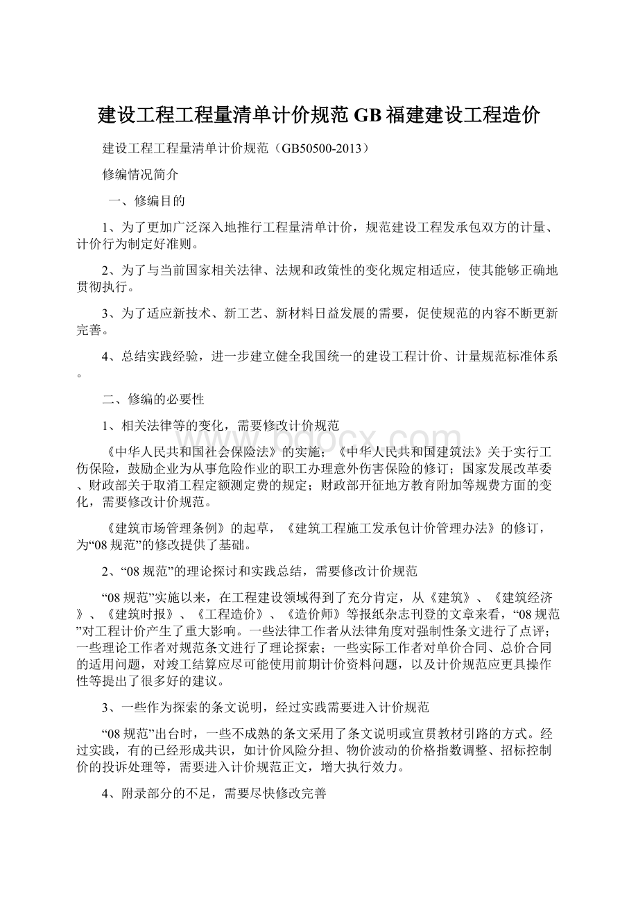 建设工程工程量清单计价规范GB福建建设工程造价.docx