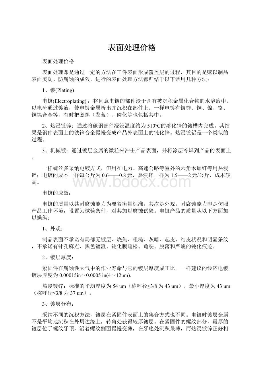 表面处理价格Word文档格式.docx