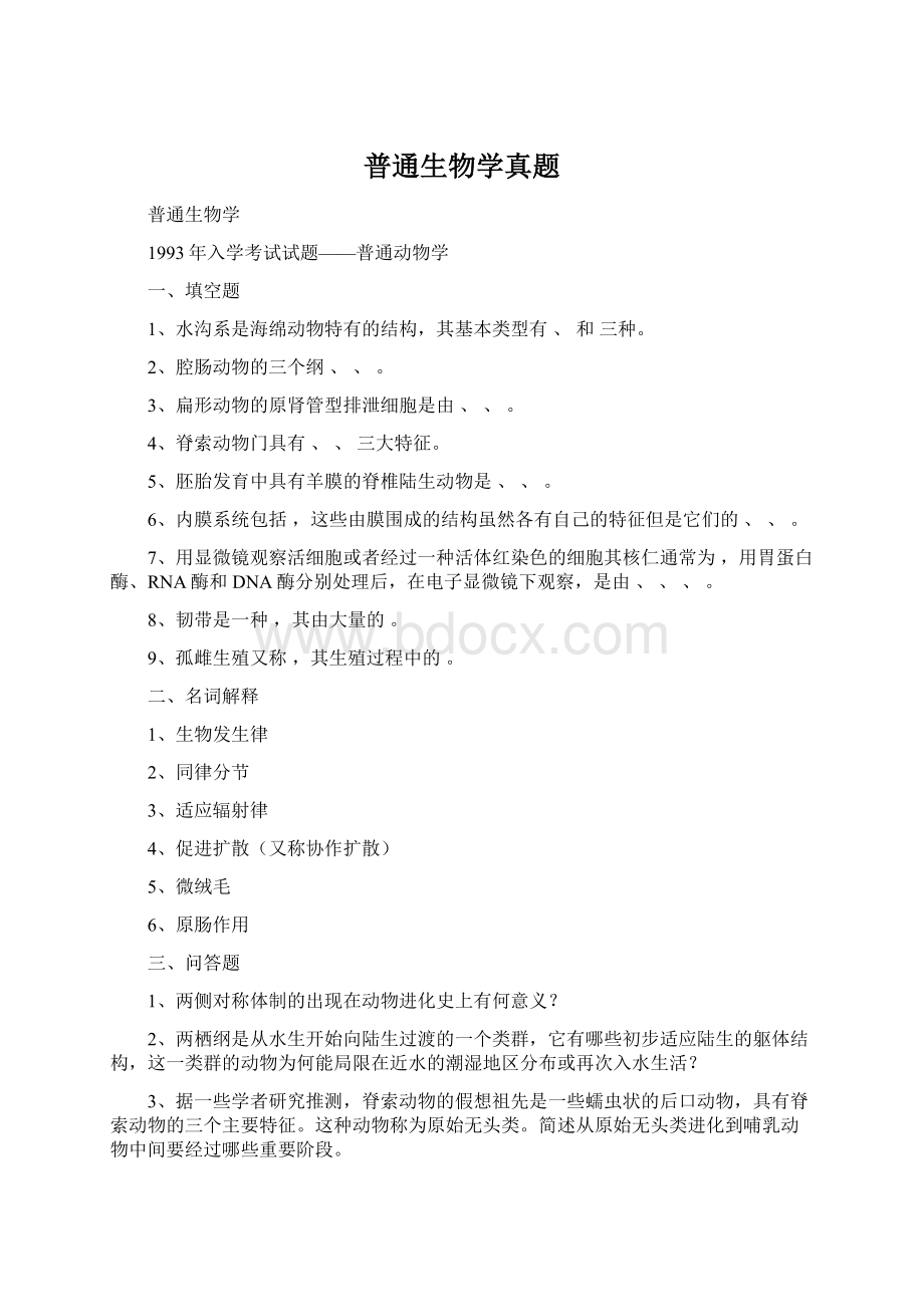 普通生物学真题Word下载.docx