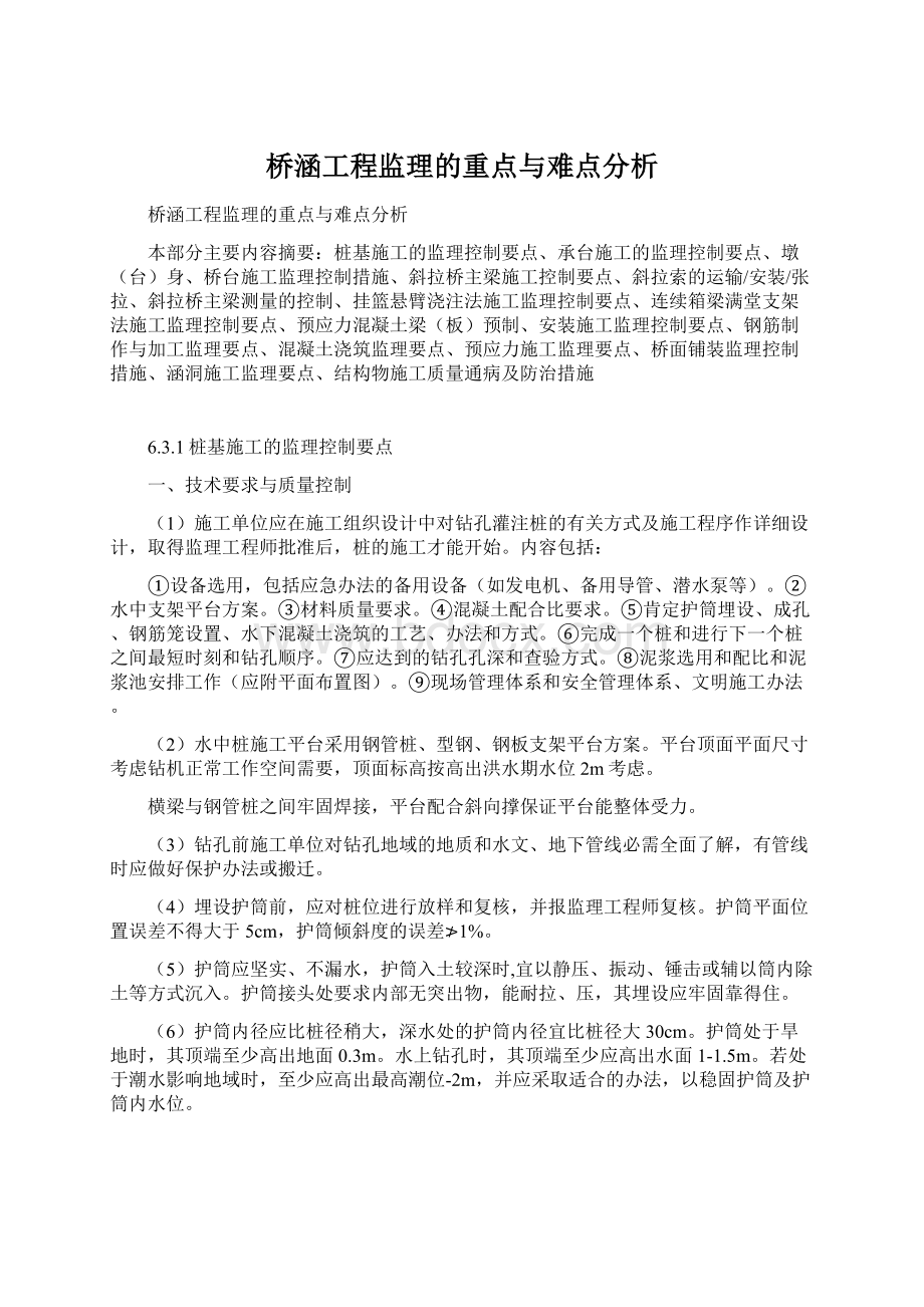 桥涵工程监理的重点与难点分析Word格式文档下载.docx