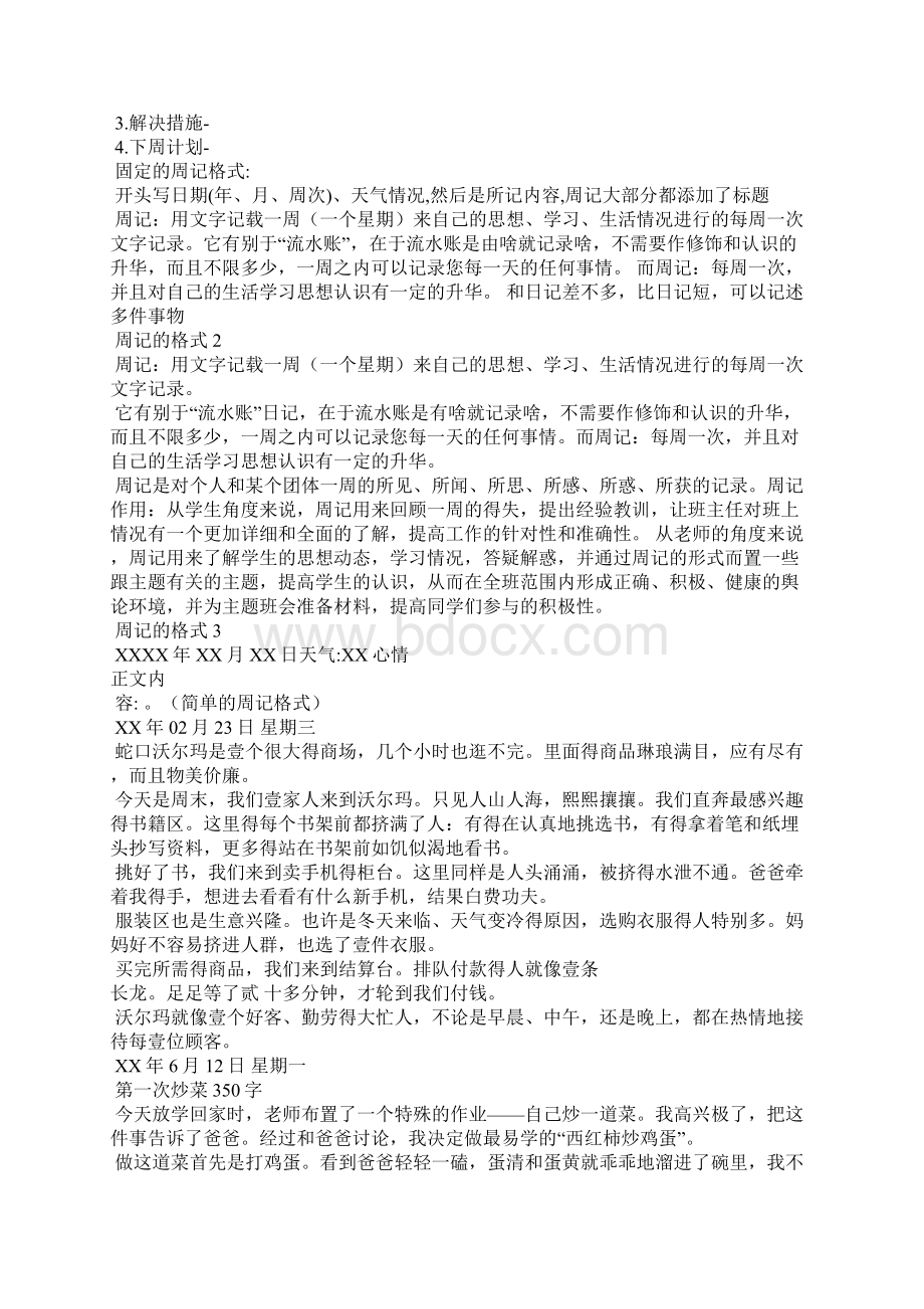 周记格式周记怎么写附4篇周记范文可编辑docxWord文件下载.docx_第3页