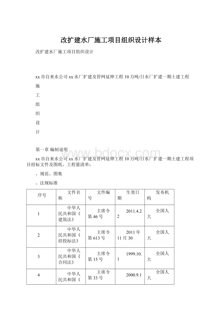 改扩建水厂施工项目组织设计样本.docx