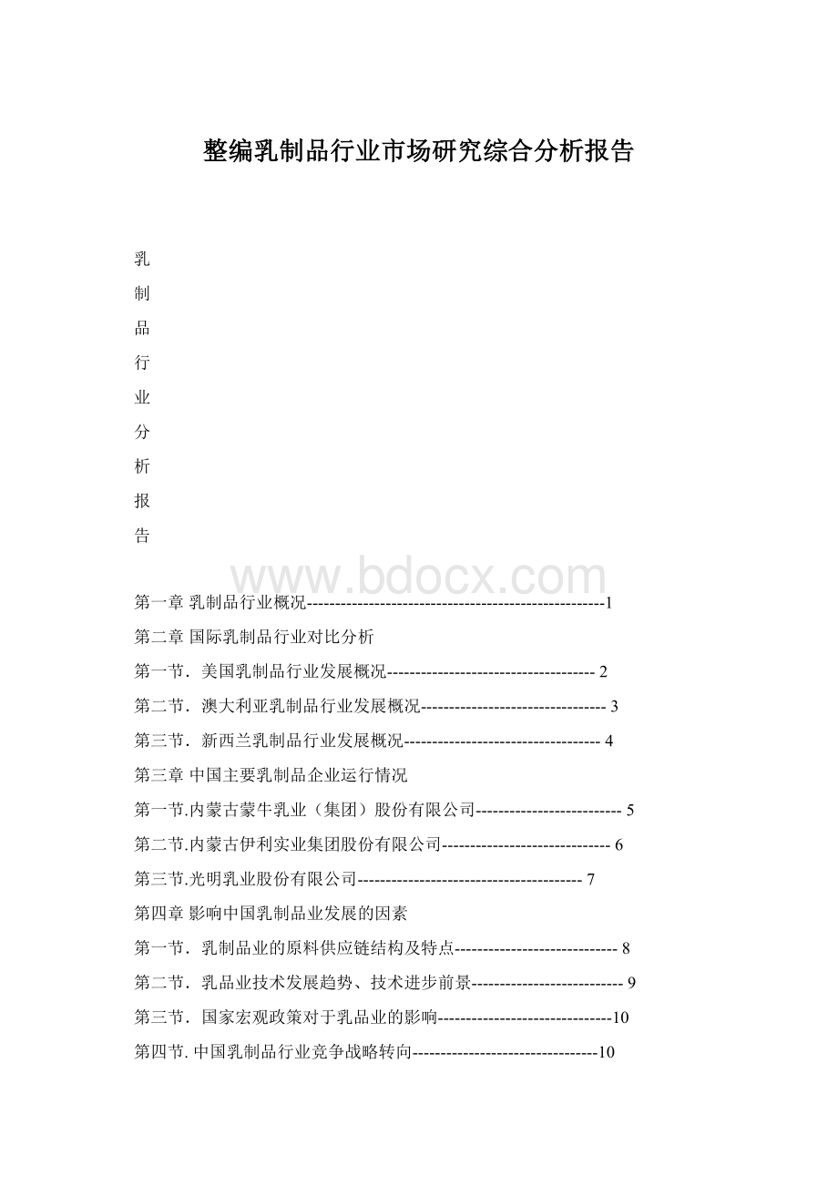 整编乳制品行业市场研究综合分析报告.docx