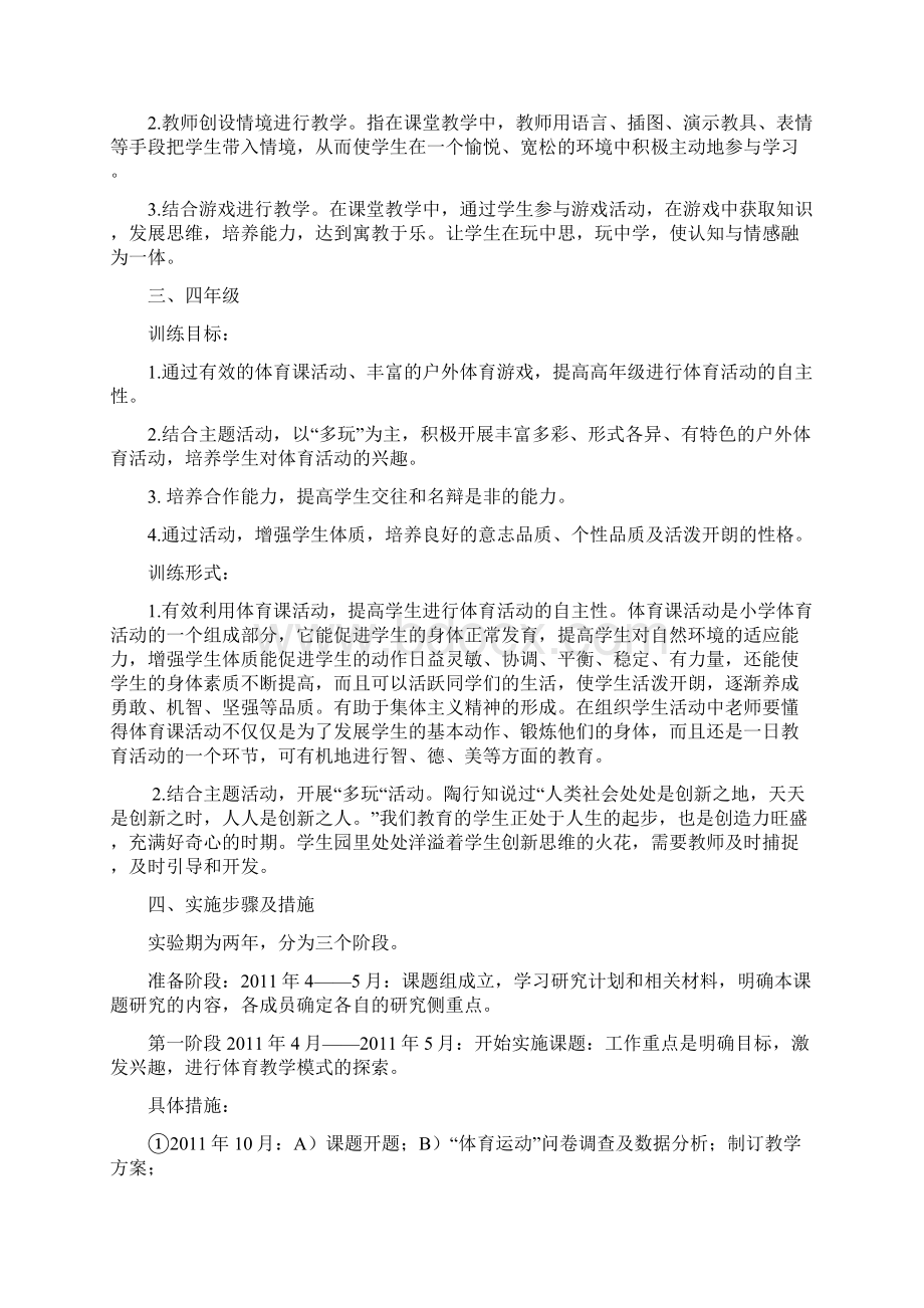 游戏在小学体育教学中应用的研究方案文档格式.docx_第3页