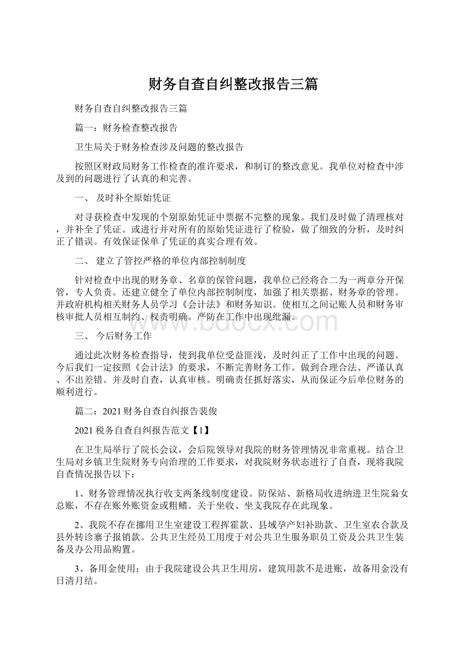 财务自查自纠整改报告三篇Word文档下载推荐.docx_第1页