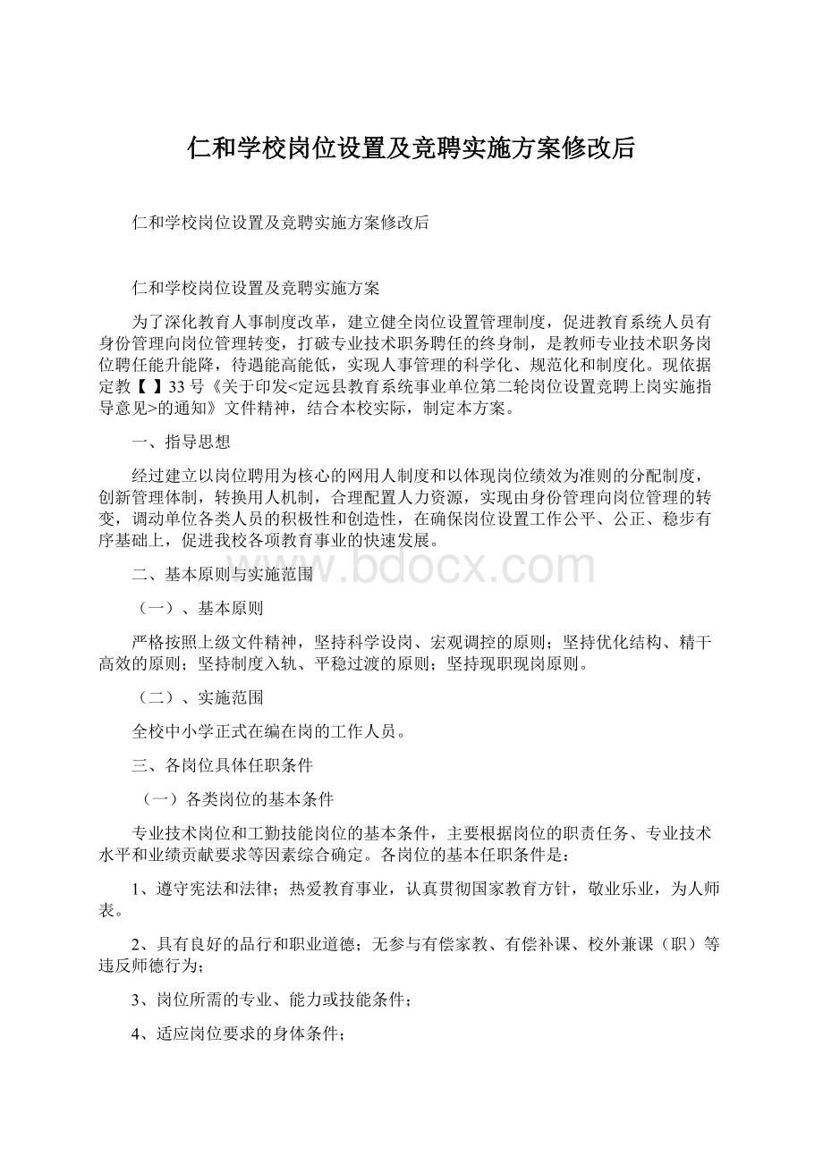 仁和学校岗位设置及竞聘实施方案修改后Word格式文档下载.docx_第1页