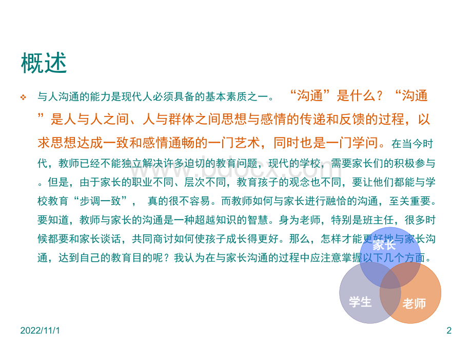 教师与家长沟通的技巧和方式.ppt