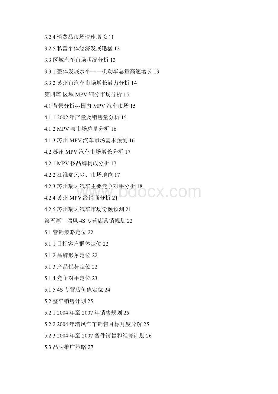 品牌汽车特许经销商4S店资格申请商业计划书报批稿Word文档下载推荐.docx_第2页