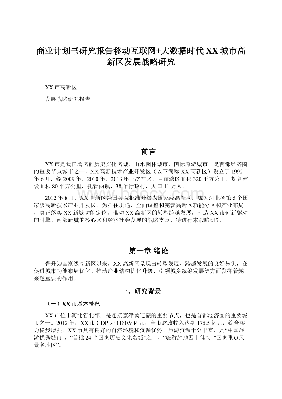 商业计划书研究报告移动互联网+大数据时代XX城市高新区发展战略研究.docx