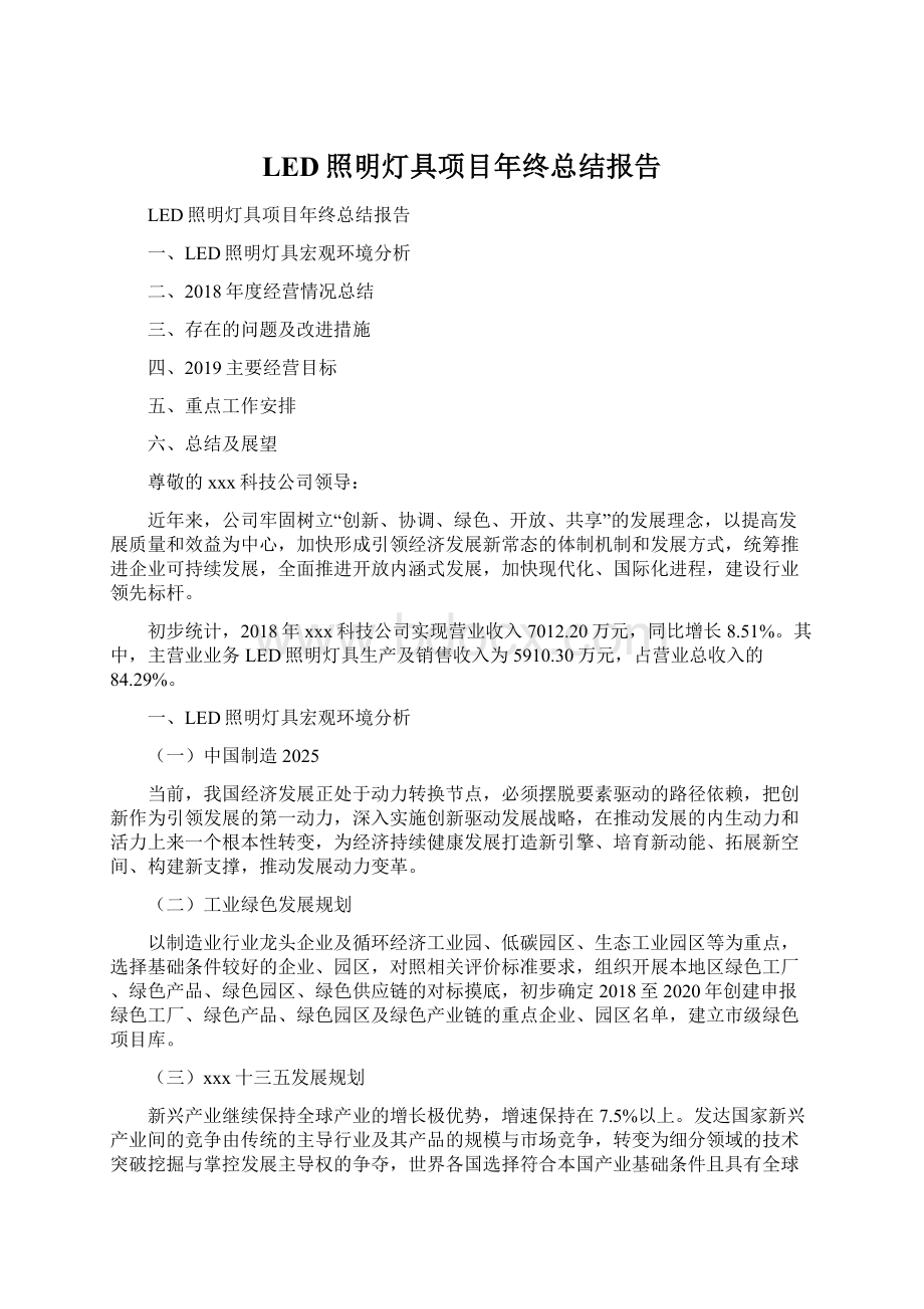 LED照明灯具项目年终总结报告文档格式.docx