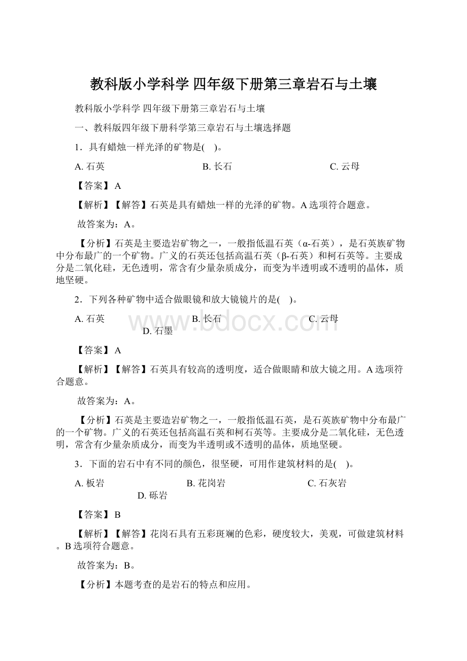 教科版小学科学 四年级下册第三章岩石与土壤Word下载.docx