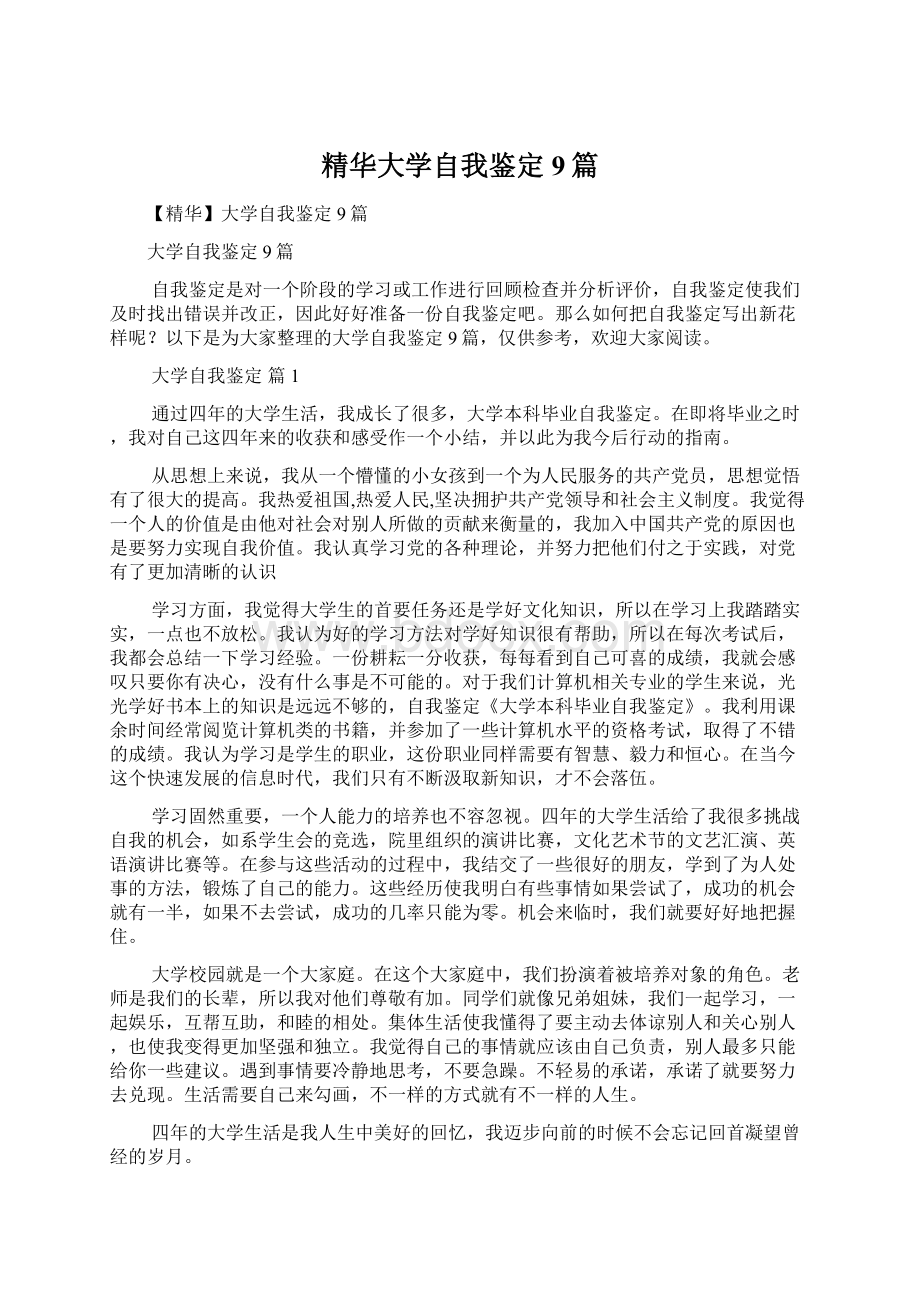 精华大学自我鉴定9篇Word下载.docx