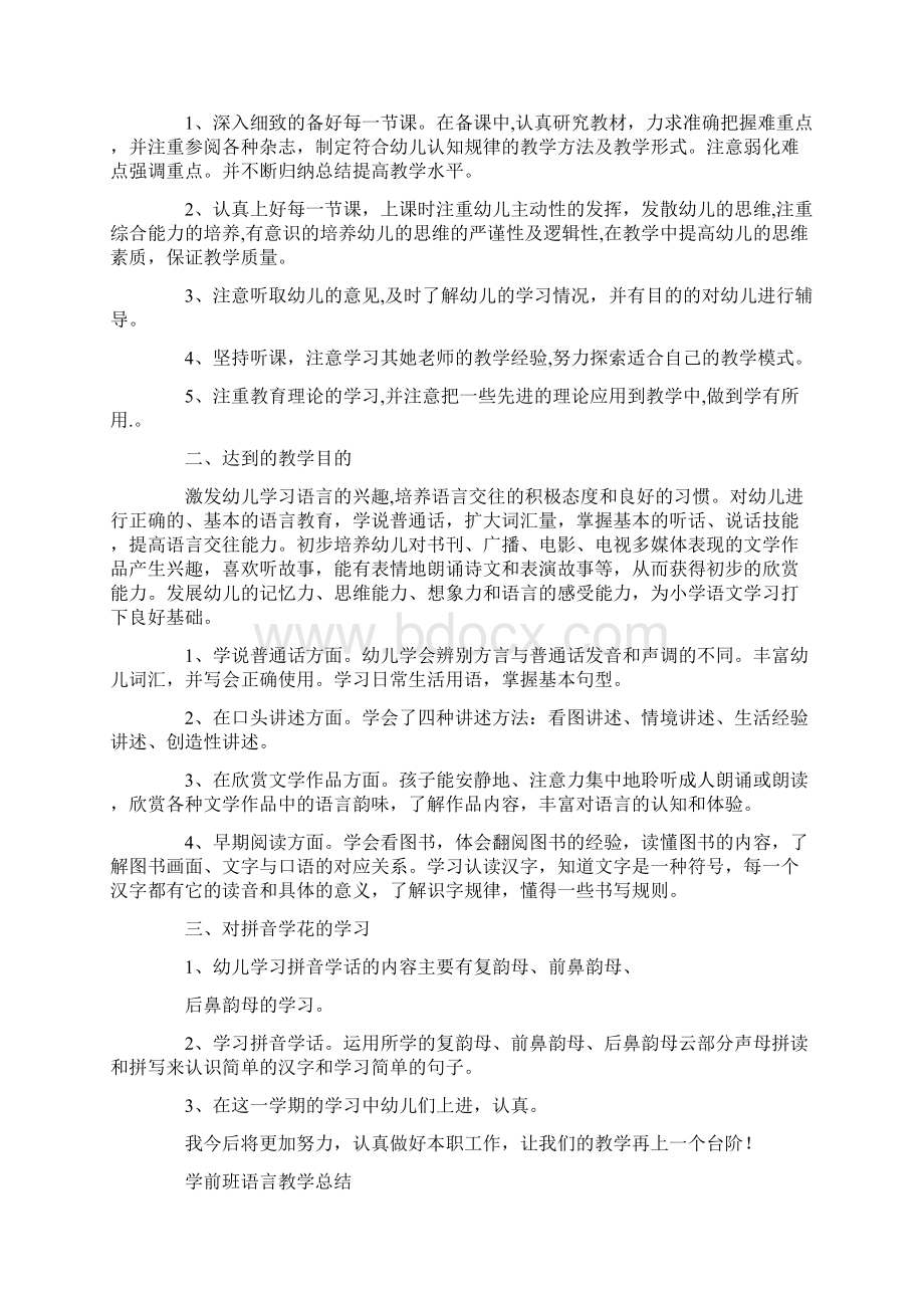 学前班语言教学工作总结精选多篇.docx_第2页