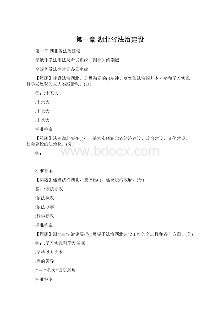 第一章 湖北省法治建设Word文件下载.docx