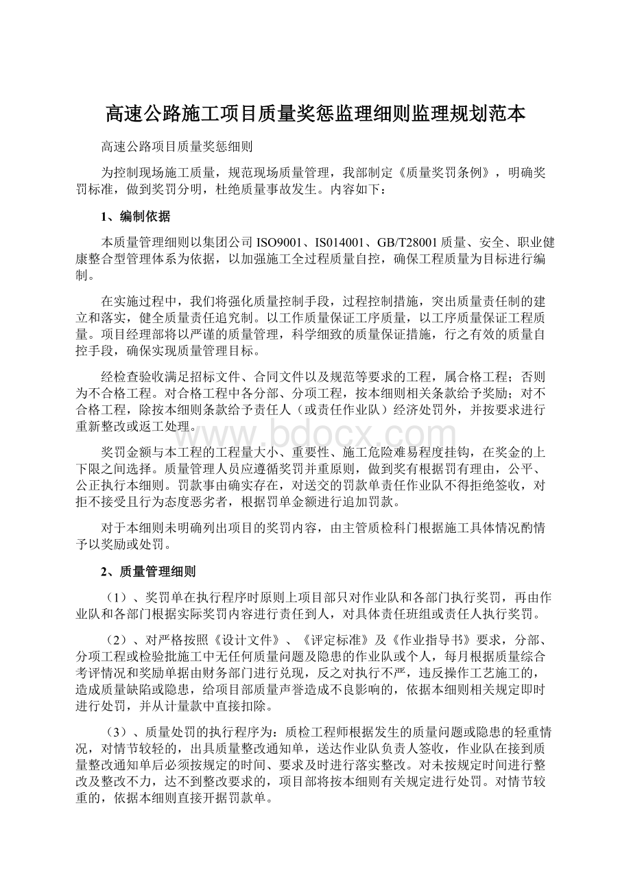 高速公路施工项目质量奖惩监理细则监理规划范本Word格式文档下载.docx