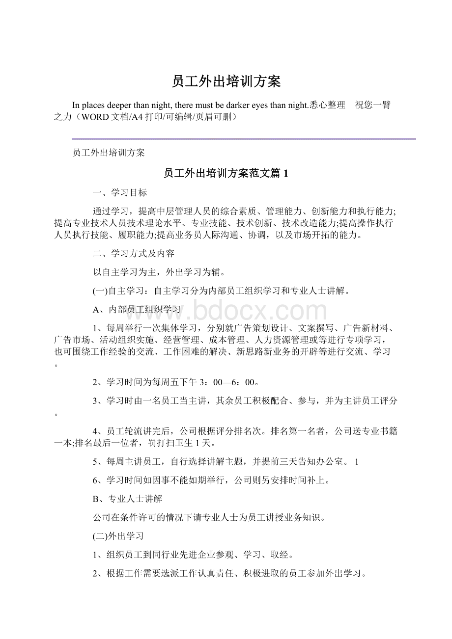 员工外出培训方案Word文档下载推荐.docx_第1页