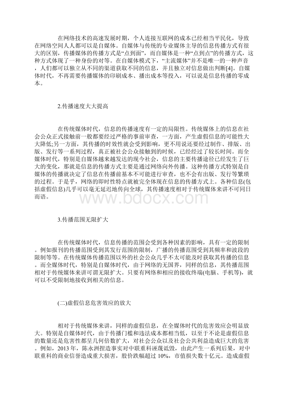 虚假信息微传播的刑法规制Word下载.docx_第2页