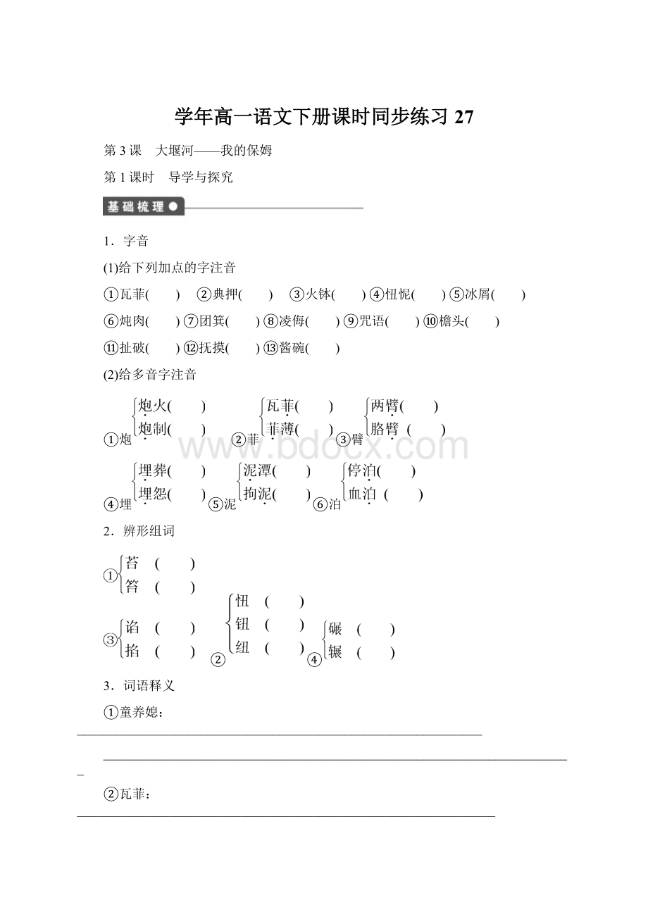 学年高一语文下册课时同步练习27Word文档格式.docx