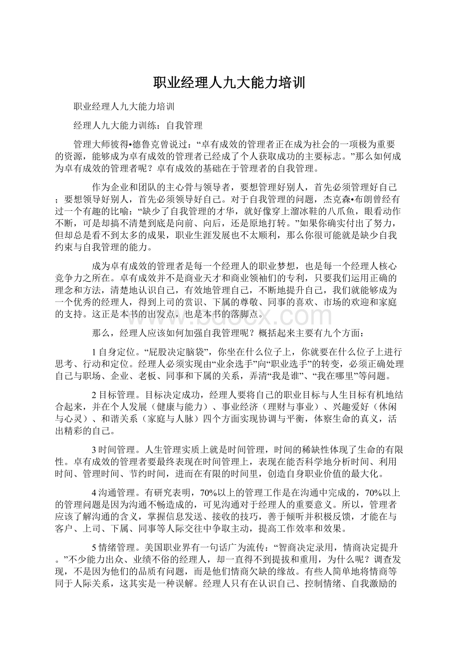 职业经理人九大能力培训文档格式.docx_第1页