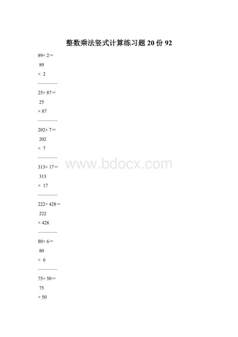整数乘法竖式计算练习题20份92Word下载.docx