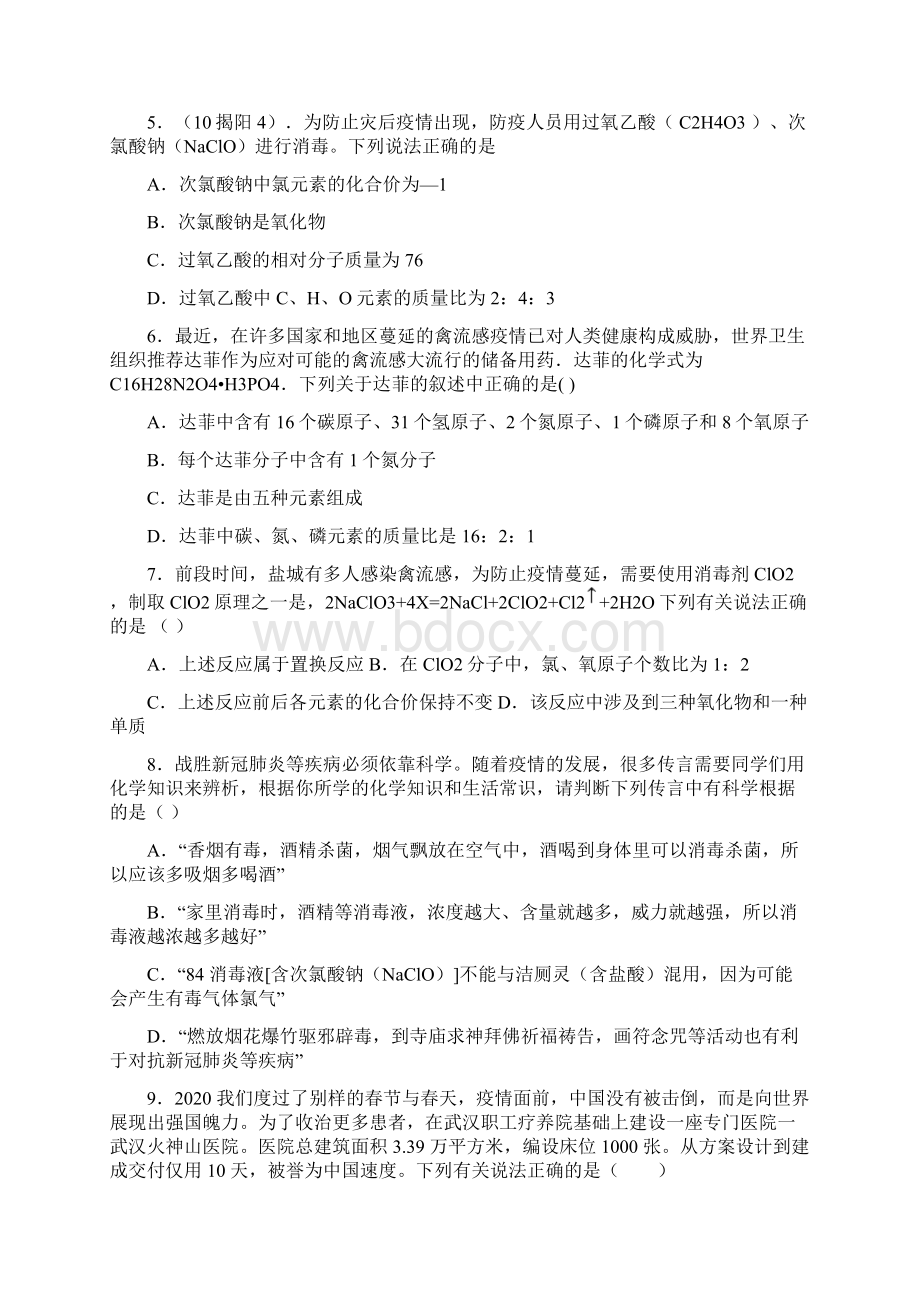 中考化学专题训练疫情专题02有答案解析.docx_第2页