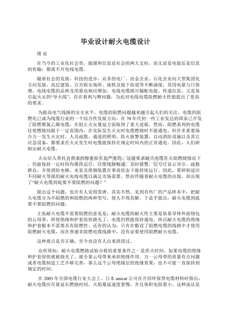 毕业设计耐火电缆设计Word下载.docx_第1页