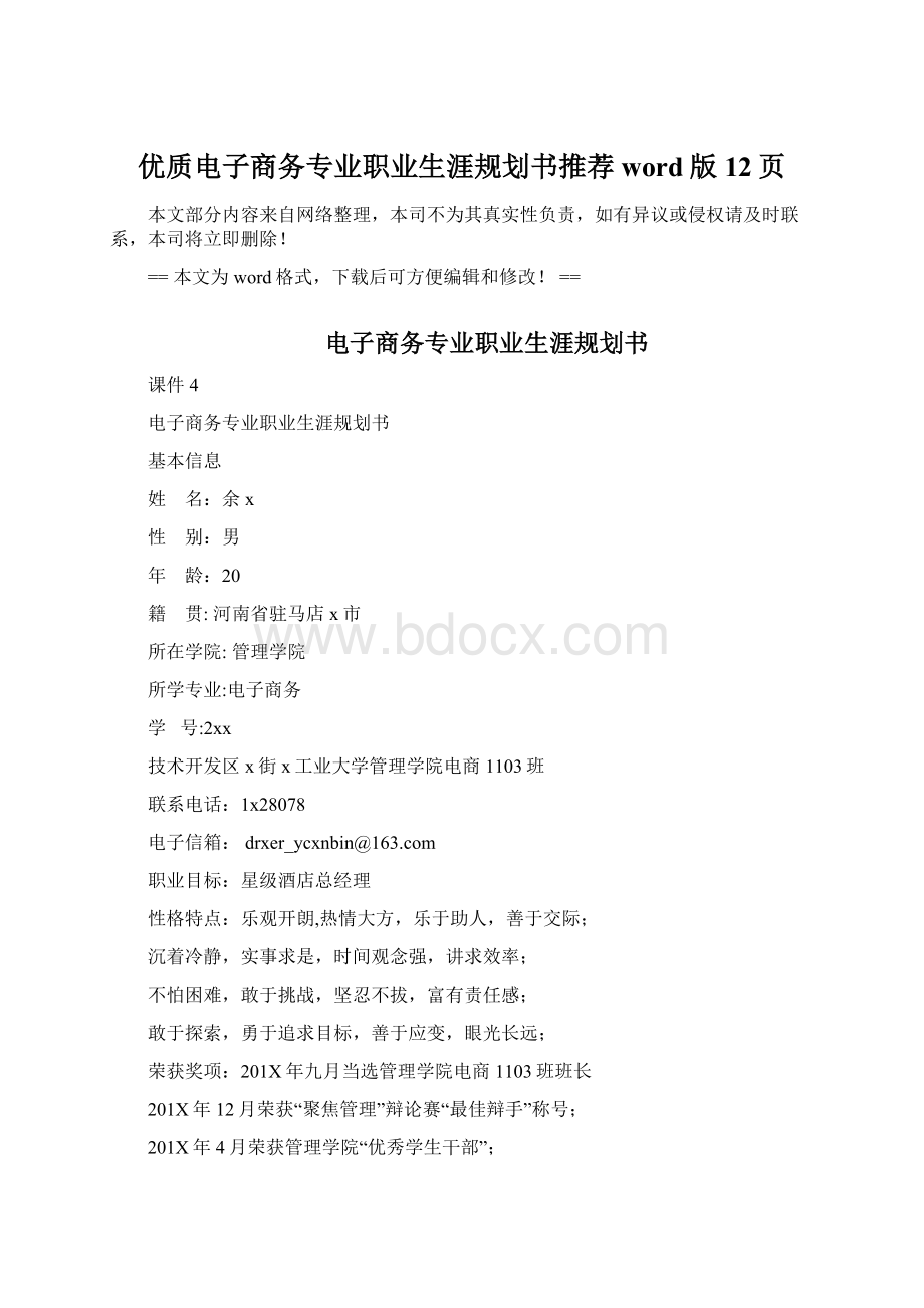 优质电子商务专业职业生涯规划书推荐word版 12页Word下载.docx