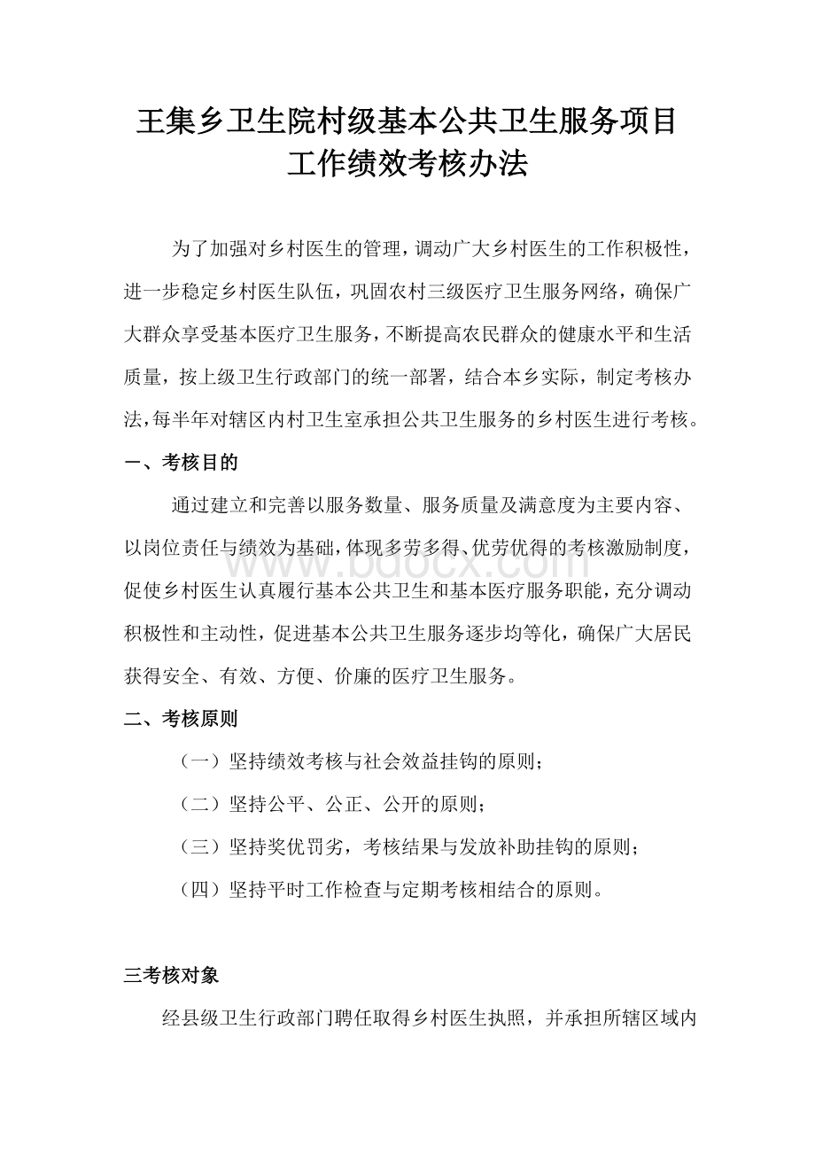 村级公共卫生服务绩效考核方案.doc_第1页