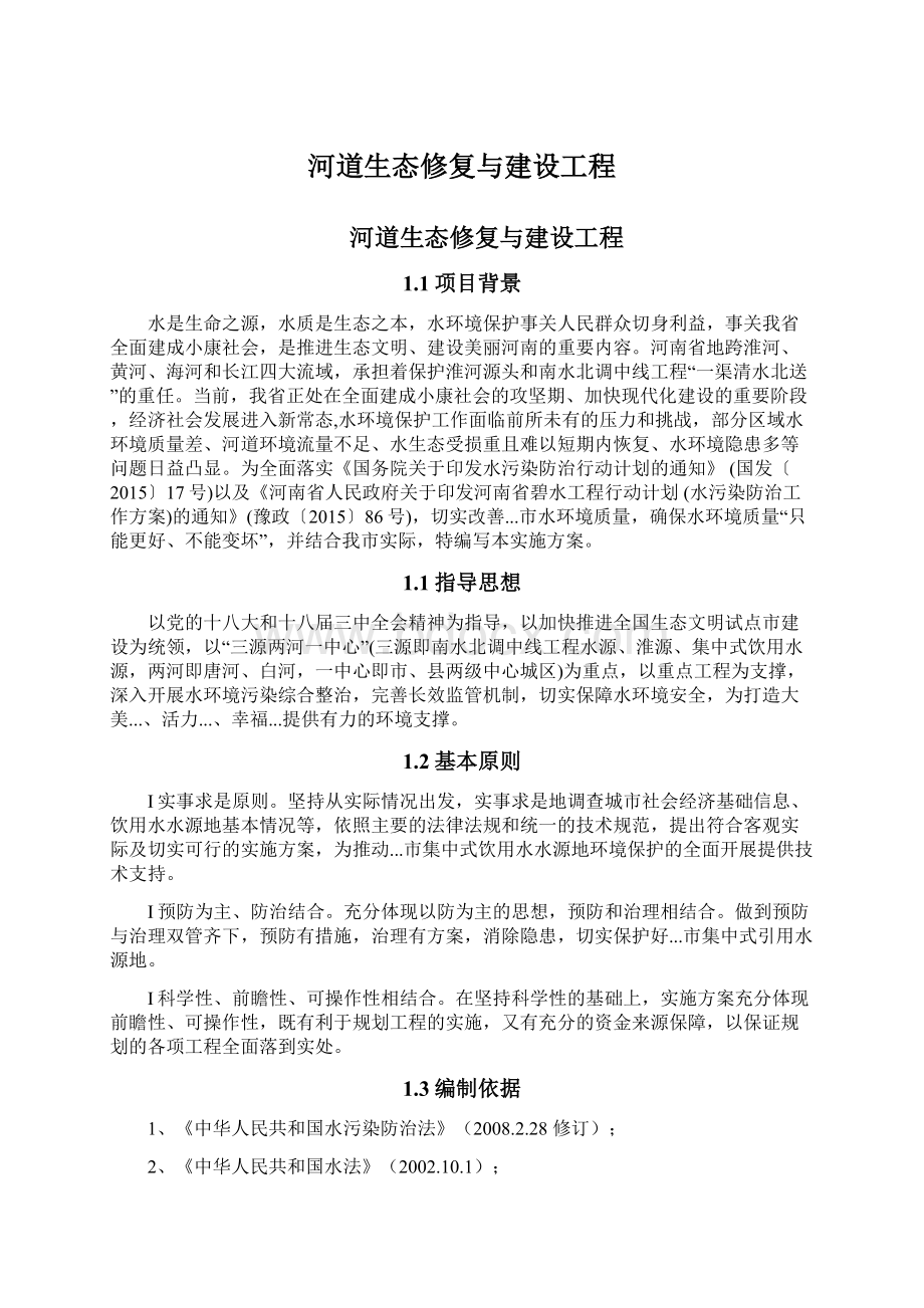 河道生态修复与建设工程.docx_第1页