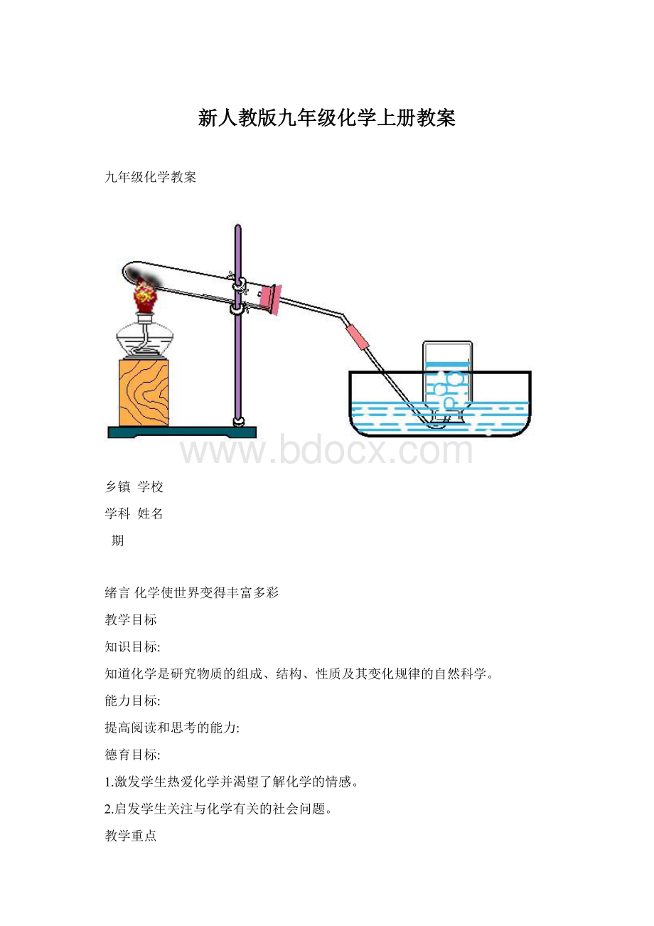 新人教版九年级化学上册教案Word文档下载推荐.docx_第1页