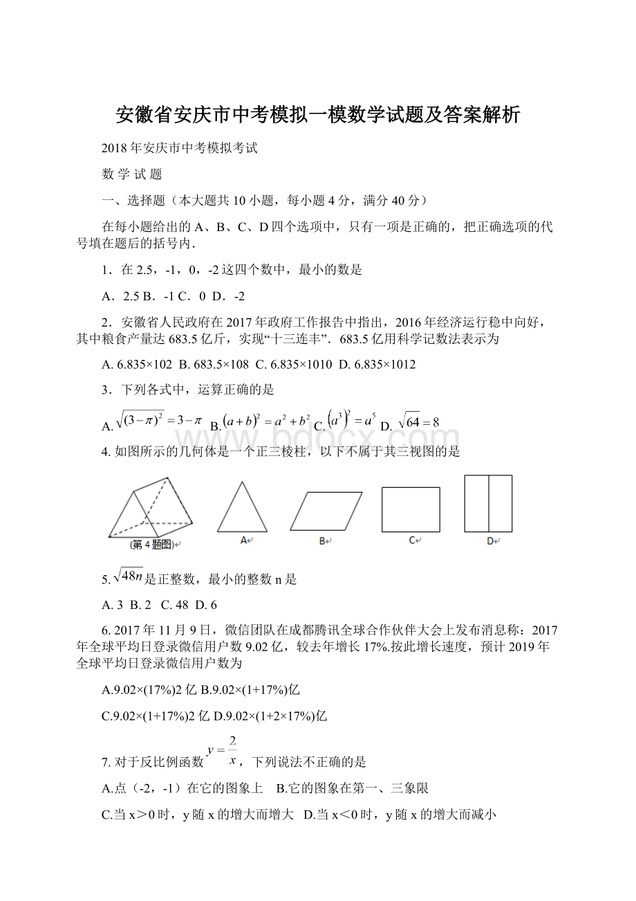 安徽省安庆市中考模拟一模数学试题及答案解析.docx