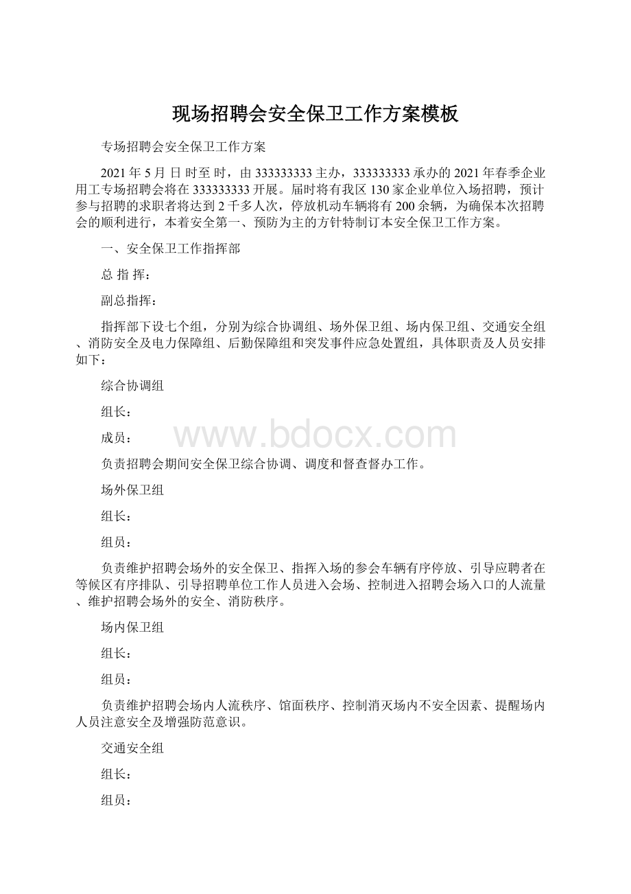 现场招聘会安全保卫工作方案模板文档格式.docx