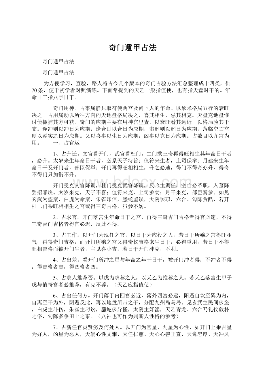 奇门遁甲占法Word文档下载推荐.docx