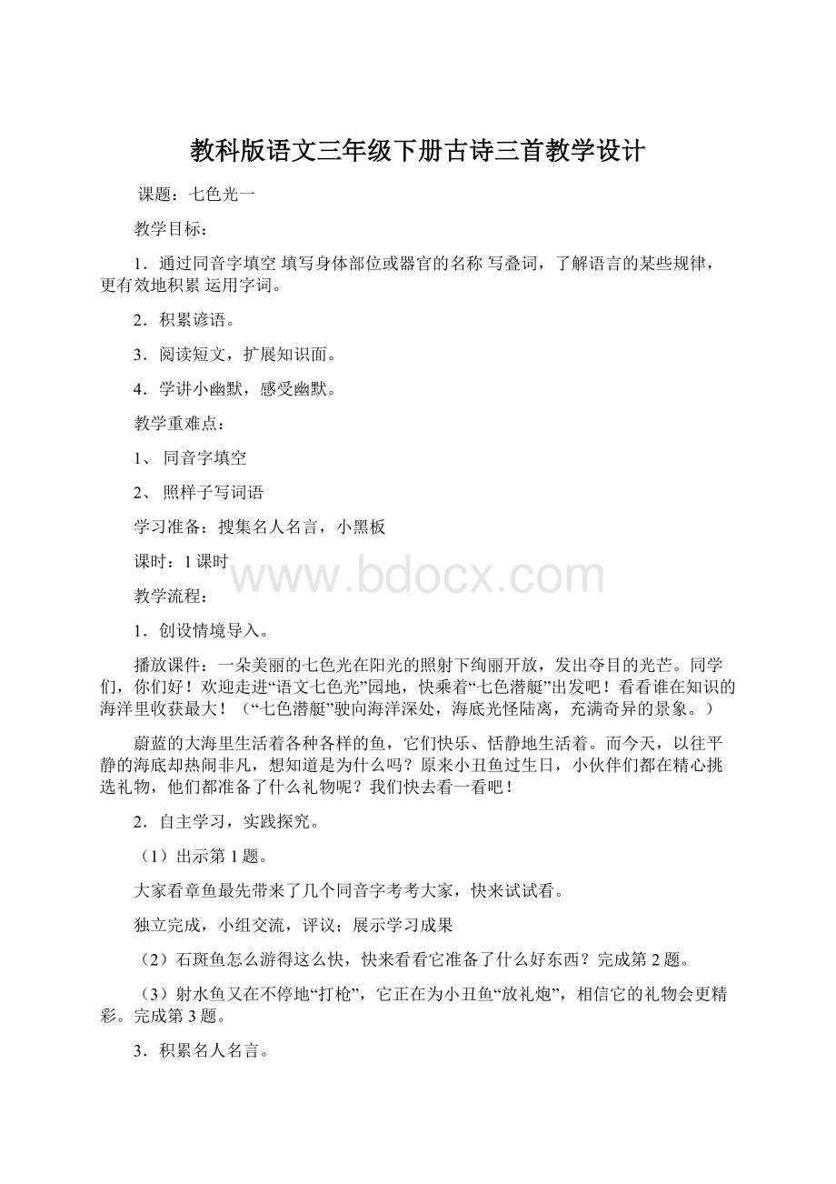 教科版语文三年级下册古诗三首教学设计Word格式.docx_第1页