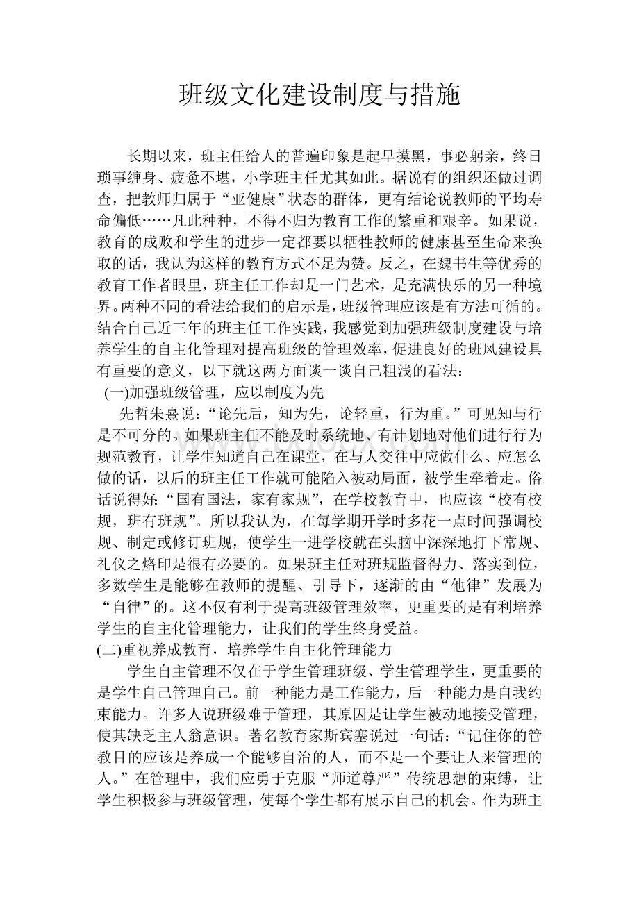 班级文化建设制度与措施.doc