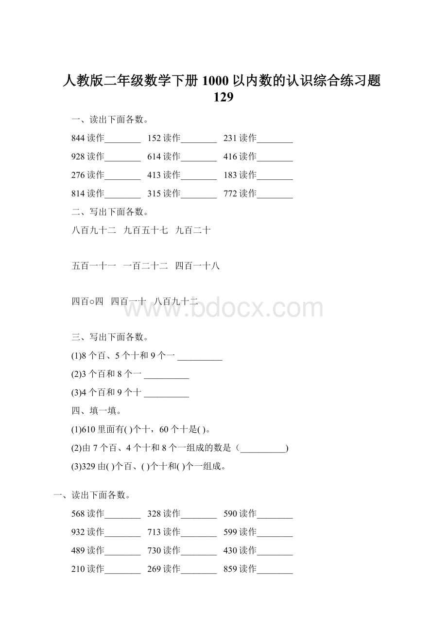 人教版二年级数学下册1000以内数的认识综合练习题129.docx