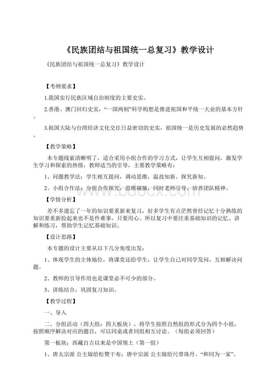 《民族团结与祖国统一总复习》教学设计.docx