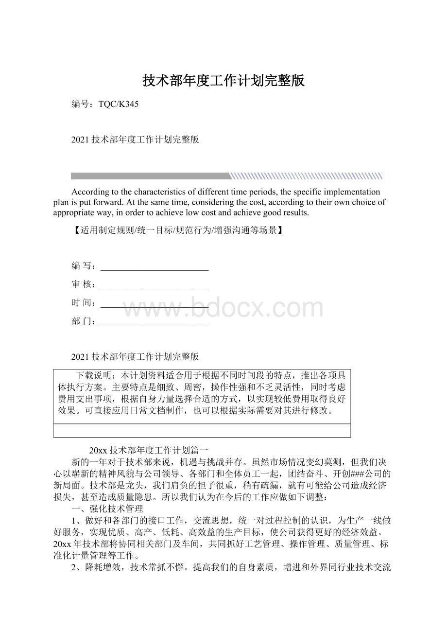 技术部年度工作计划完整版文档格式.docx_第1页