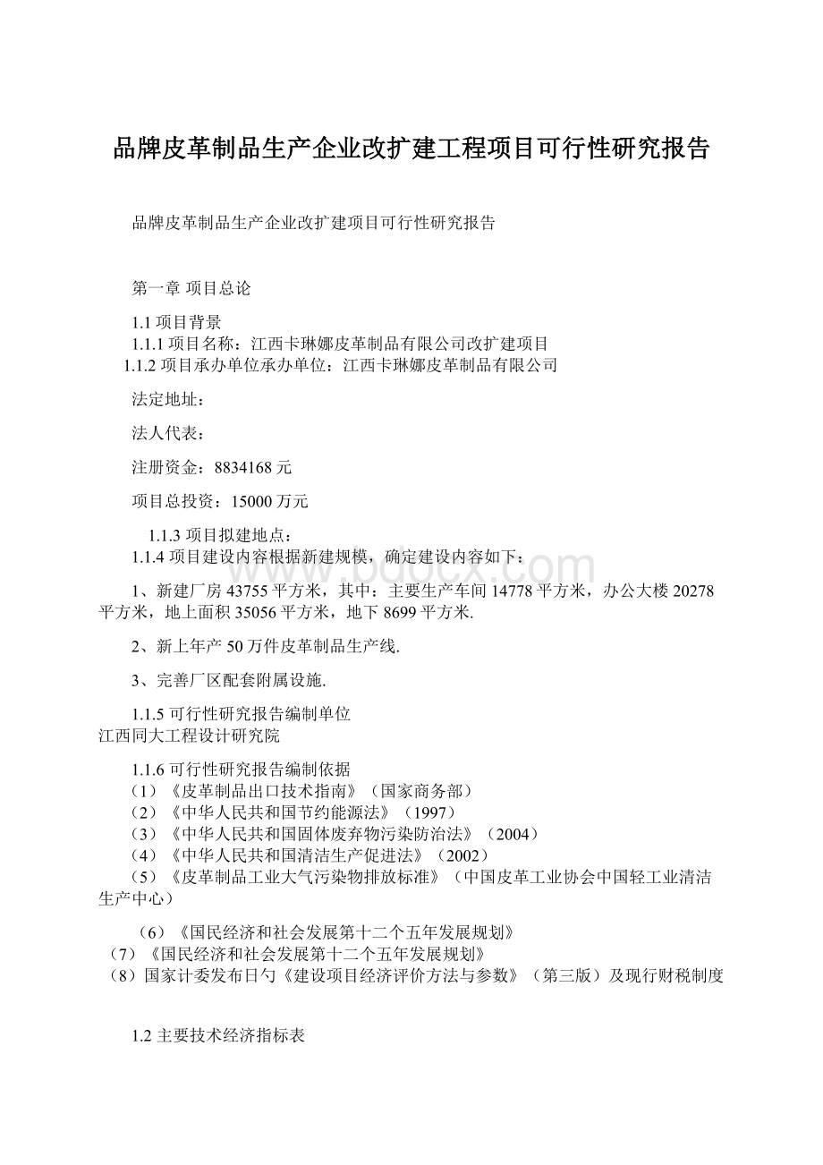 品牌皮革制品生产企业改扩建工程项目可行性研究报告.docx_第1页