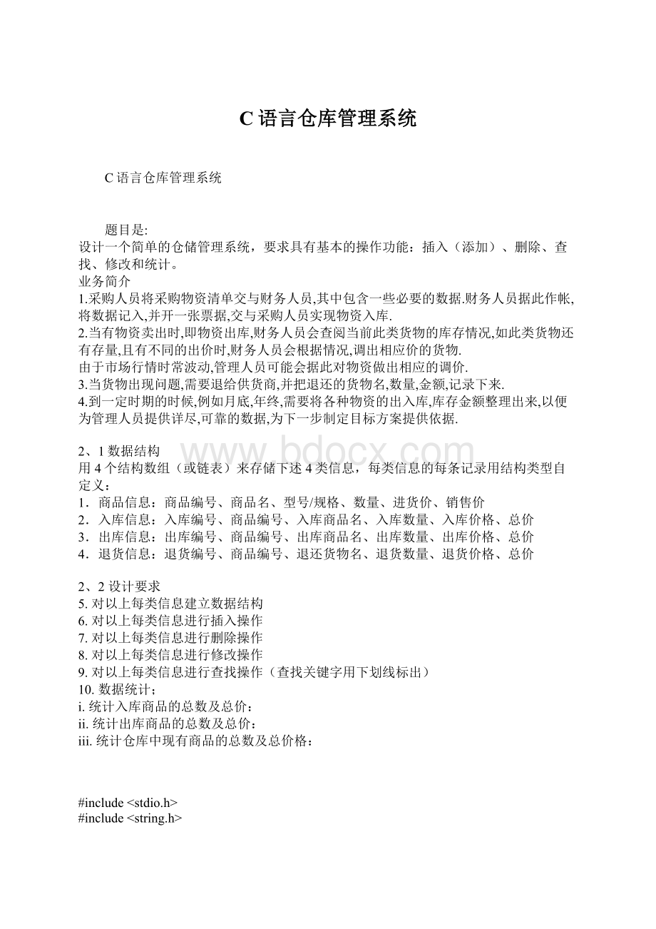 C语言仓库管理系统.docx_第1页