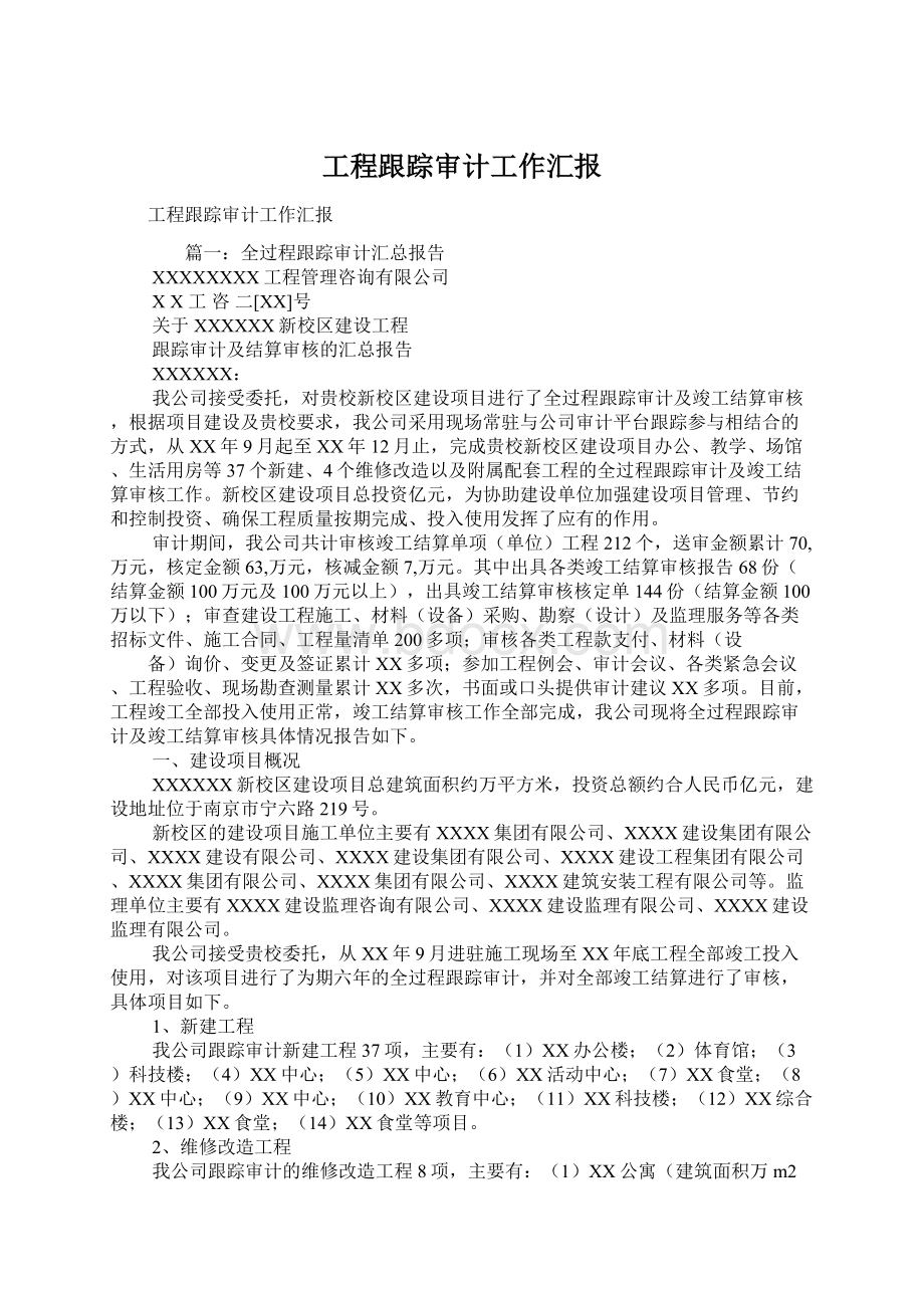 工程跟踪审计工作汇报文档格式.docx_第1页