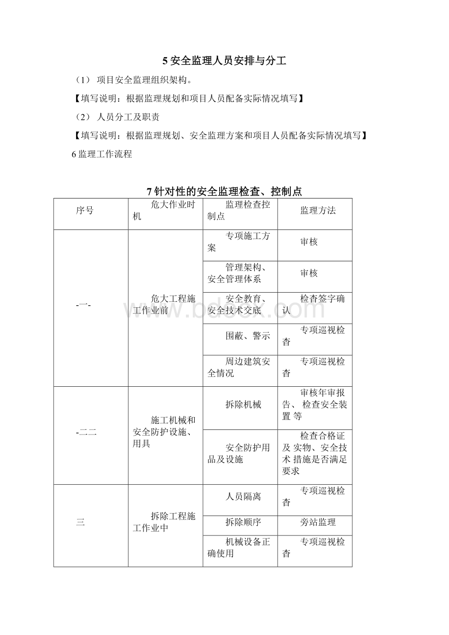 危大工程监理实施细则拆除工程范本Word下载.docx_第3页