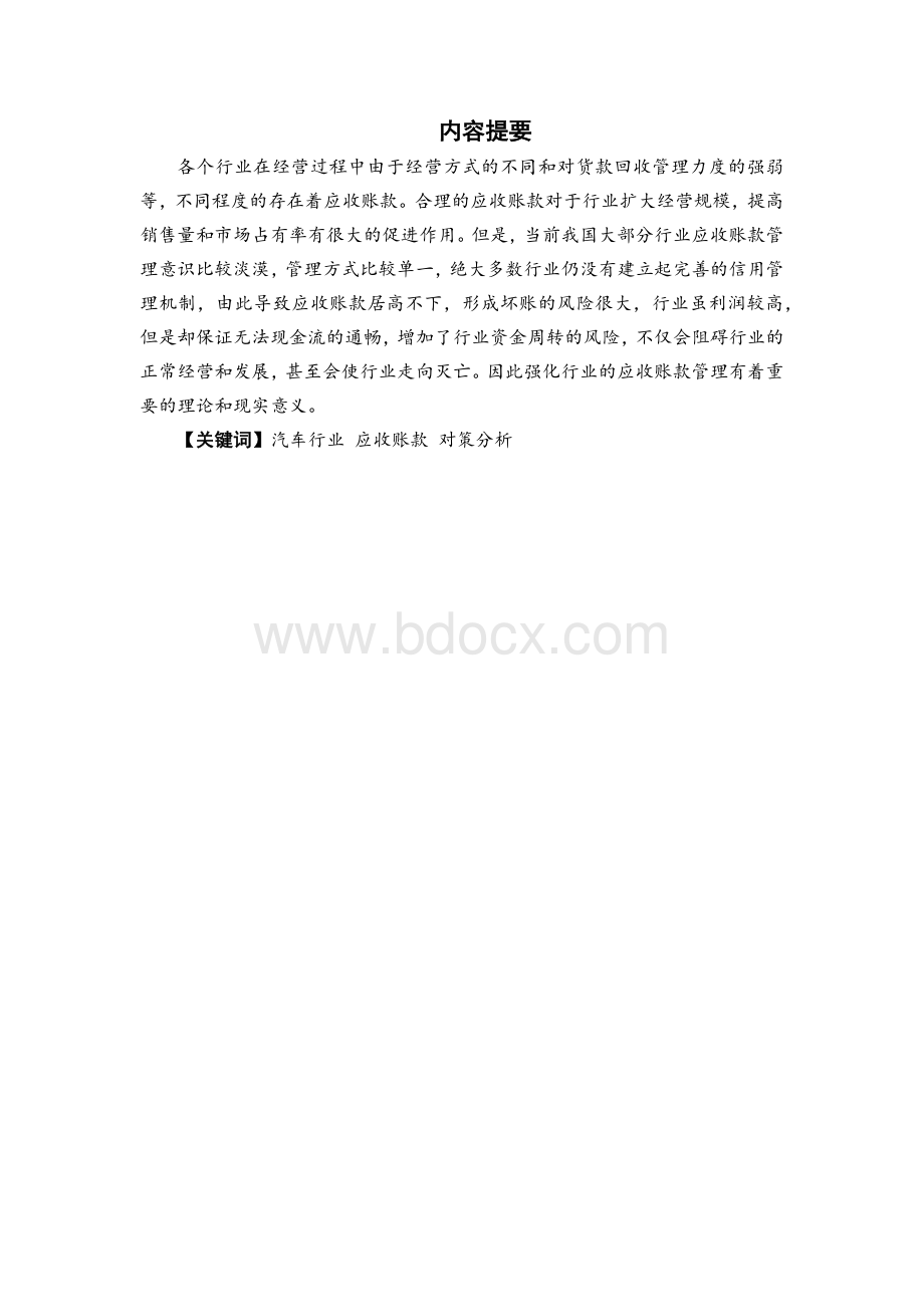 汽车行业应收账款的管理及相关对策分析Word格式.docx_第1页